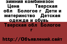 зимний комбинезон  › Цена ­ 800 - Тверская обл., Бологое г. Дети и материнство » Детская одежда и обувь   . Тверская обл.,Бологое г.